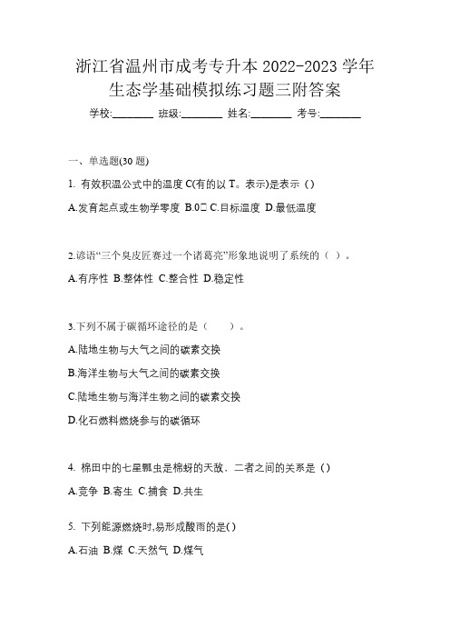 浙江省温州市成考专升本2022-2023学年生态学基础模拟练习题三附答案