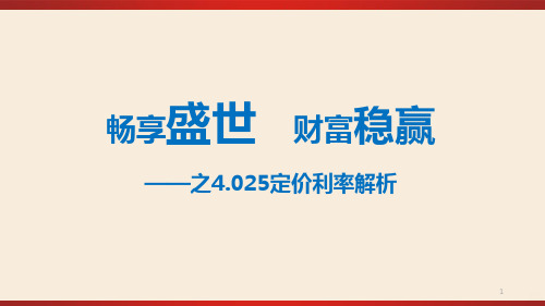 盛世稳赢未来之定价解析PPT课件