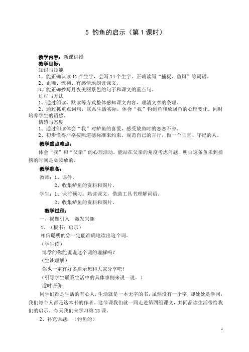 小学语文：钓鱼的启示第一课时