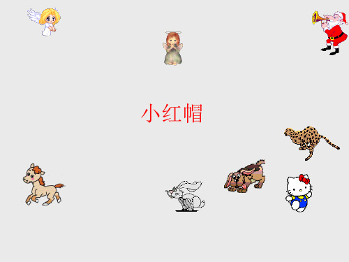 辽海版小学二年级音乐上册(简谱)小红帽_课件1