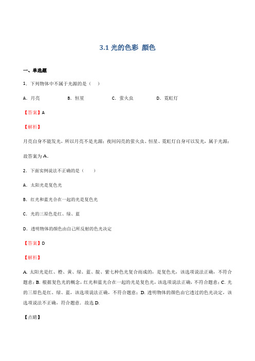 31光的色彩 颜色(作业)(解析版)