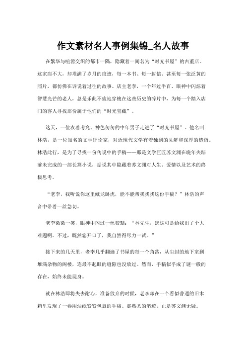 【名人故事】作文素材名人事例集锦_名人故事