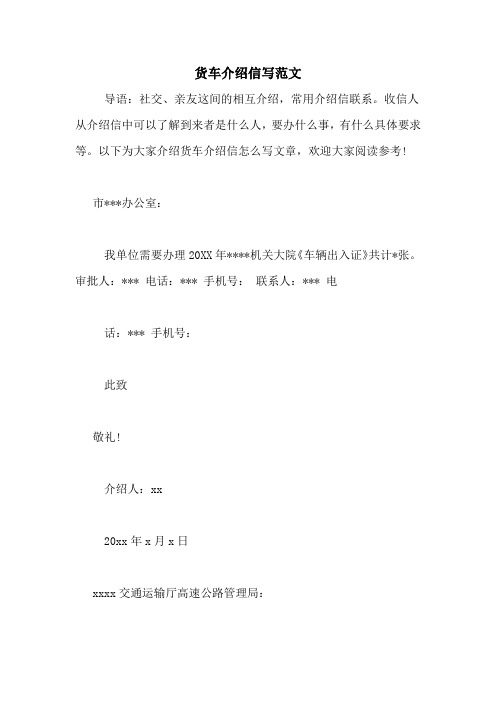 货车介绍信写范文