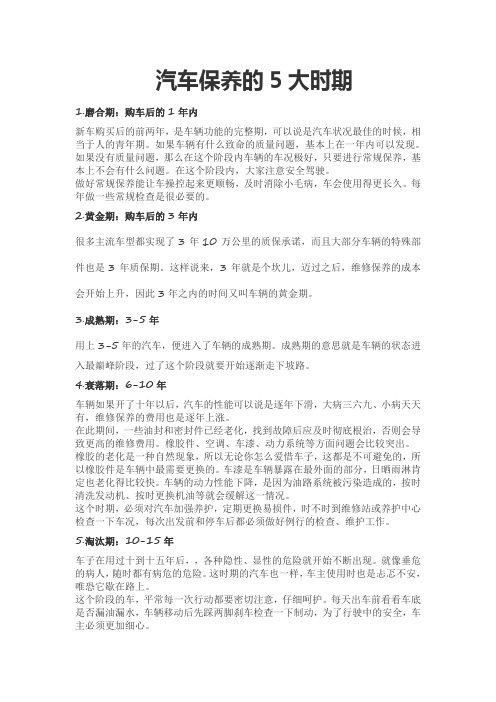 汽车保养的5大时期