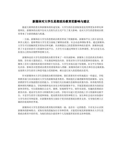 新媒体对大学生思想政治教育的影响与建议