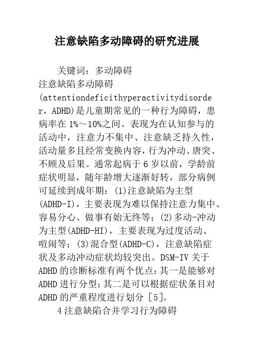 注意缺陷多动障碍的研究进展