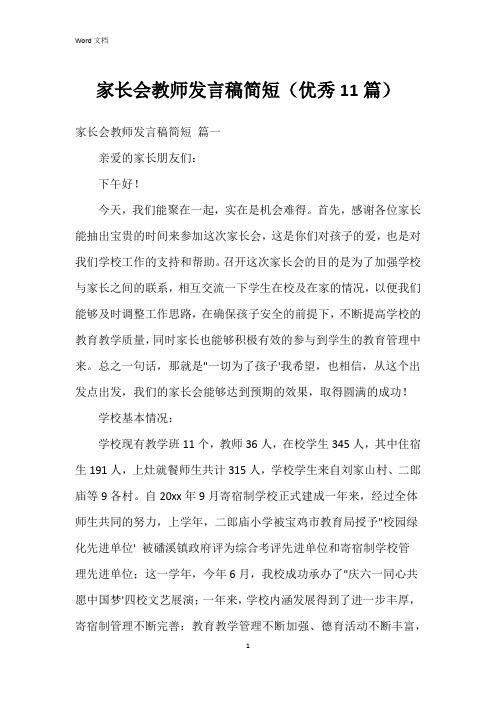 家长会教师发言稿简短(11篇)