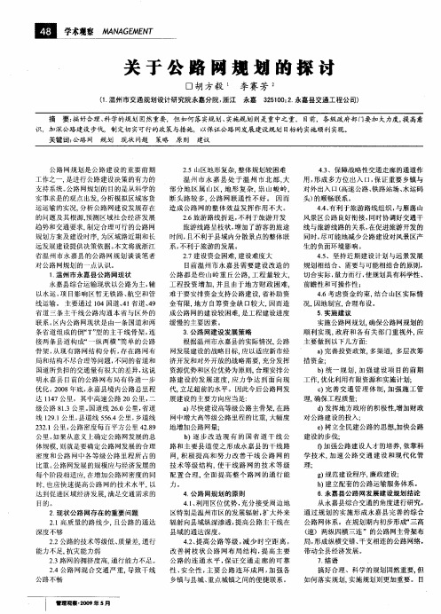 关于公路网规划的探讨