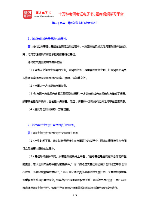 民法考研题库 经典教材课后习题 (第三十九章 缔约过失责任与违约责任)【圣才出品】