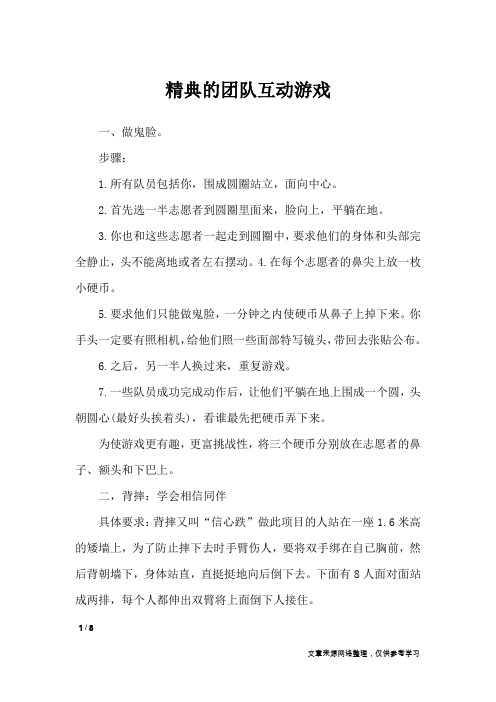 精典的团队互动游戏_礼仪