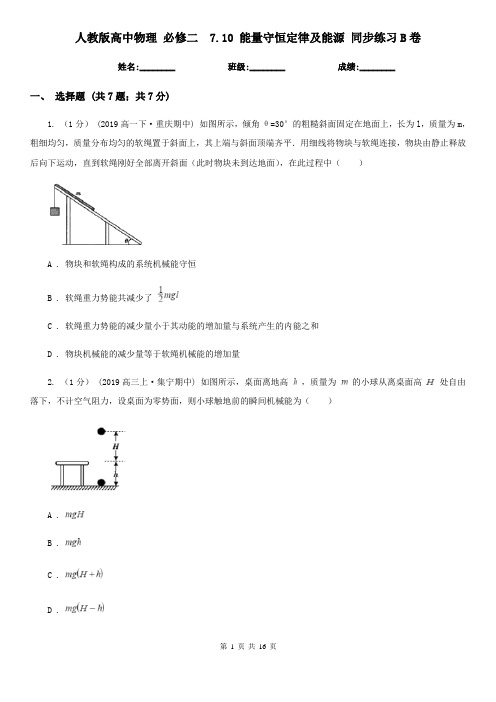 (考试)人教版高中物理 必修二 7.10 能量守恒定律及能源 同步练习B卷