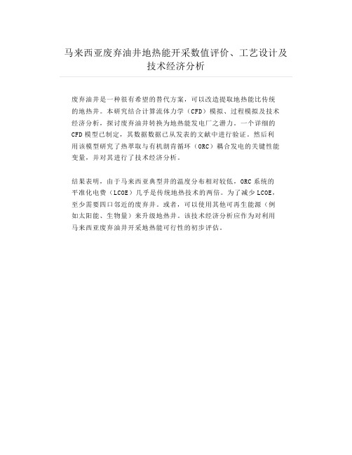 马来西亚废弃油井地热能开采数值评价、工艺设计及技术经济分析