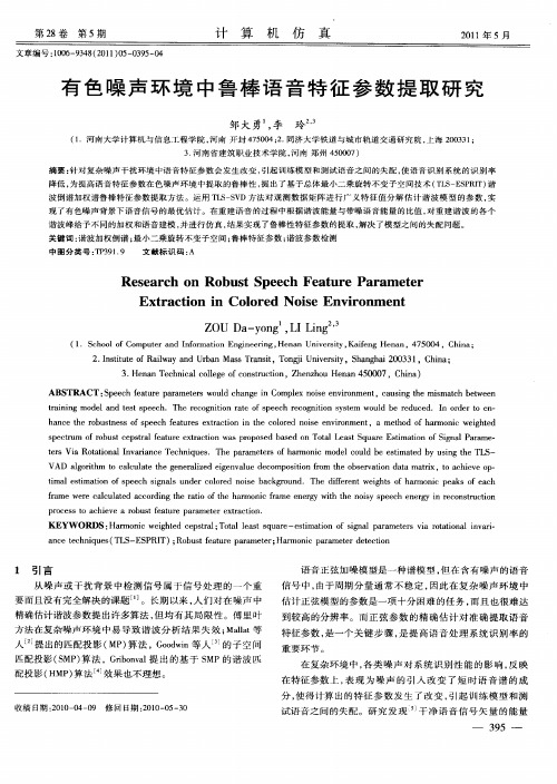 有色噪声环境中鲁棒语音特征参数提取研究