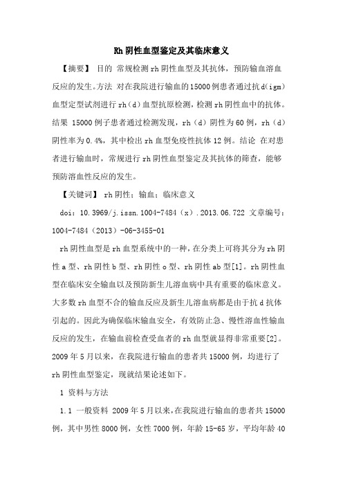 Rh阴性血型鉴定及其临床意义论文
