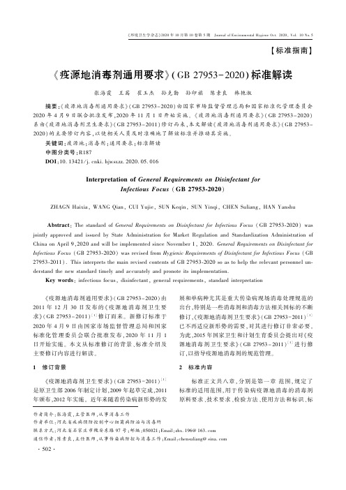 《疫源地消毒剂通用要求》(GB 27953-2020)标准解读