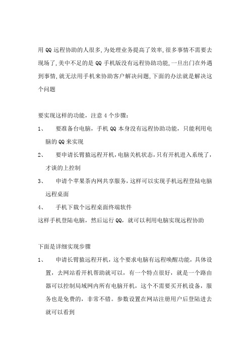 在手机上实现手机qq远程协助