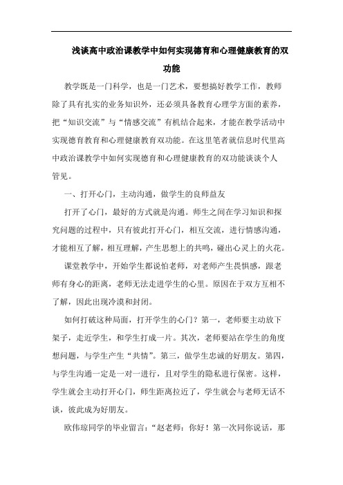 浅谈高中政治课教学中如何实现德育和心理健康教育的双功能