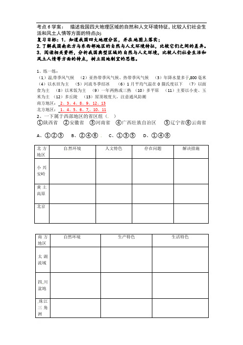 浙江省嘉兴市中考历史与社会专题复习学案（无答案）：考点6描述我国四大地理区域的自然和人文环境特征