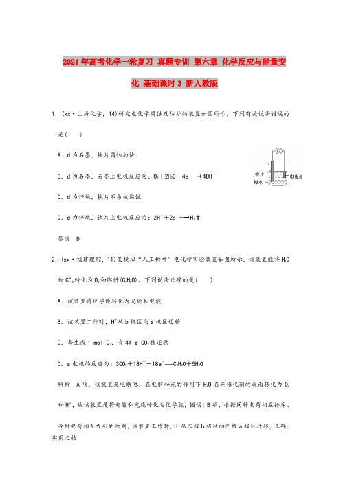 2021-2022年高考化学一轮复习 真题专训 第六章 化学反应与能量变化 基础课时3 新人教版