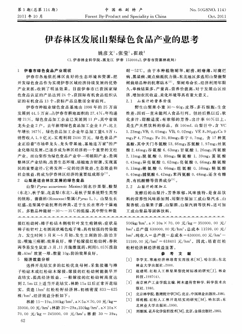 伊春林区发展山梨绿色食品产业的思考