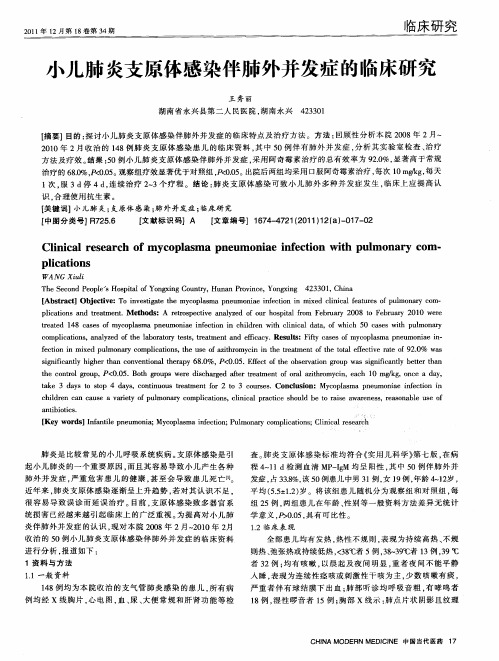 小儿肺炎支原体感染伴肺外并发症的临床研究