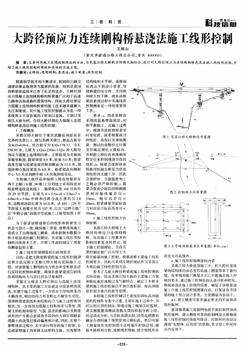 大跨径预应力连续刚构桥悬浇法施工线形控制