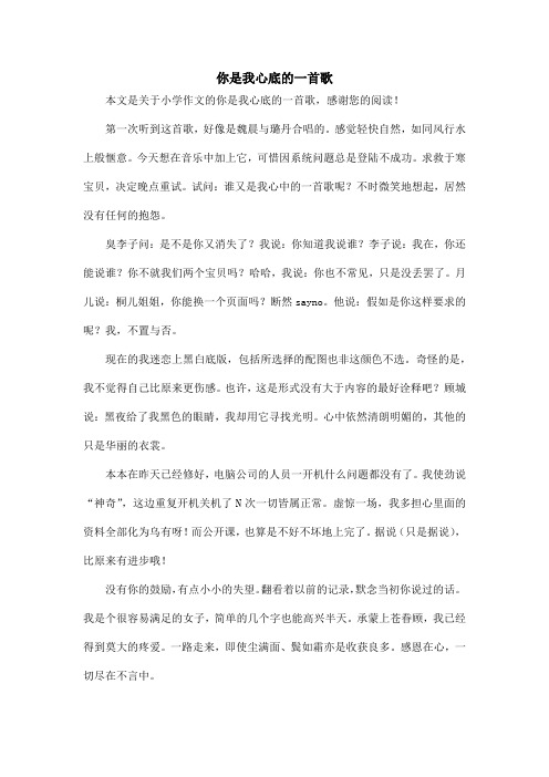 你是我心底的一首歌_小学作文