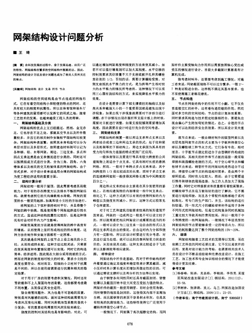 网架结构设计问题分析