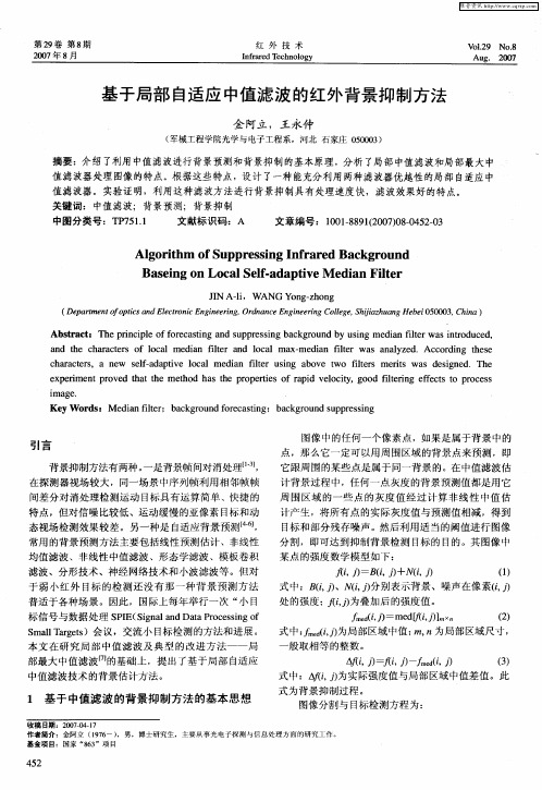 基于局部自适应中值滤波的红外背景抑制方法