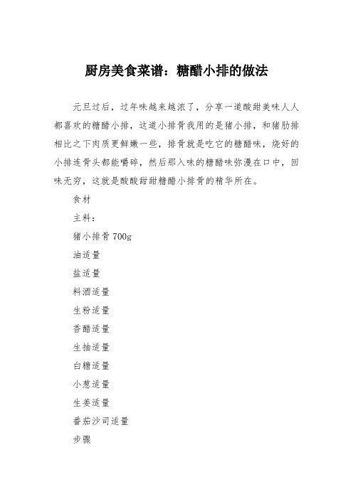 厨房美食菜谱：糖醋小排的做法