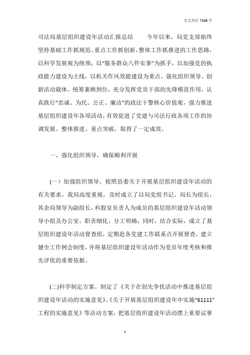 司法局基层组织建设年活动汇报总结