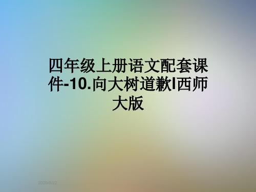 四年级上册语文配套课件-10.向大树道歉l西师大版