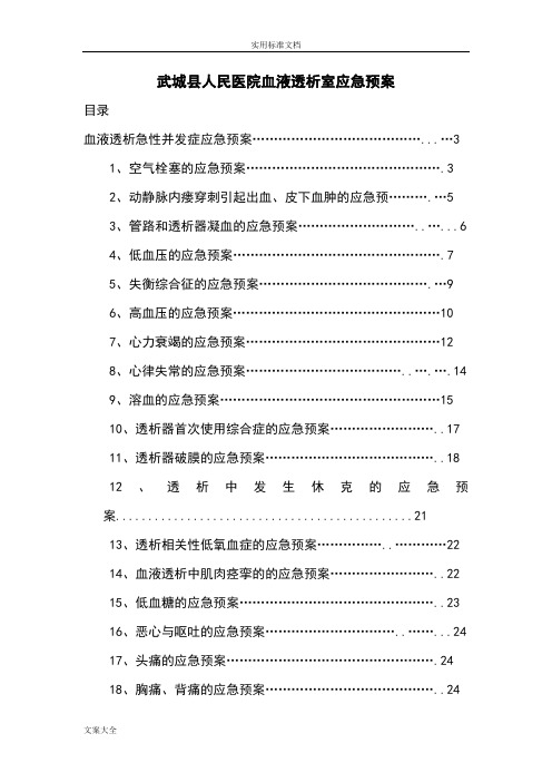 血液透析室应急预案