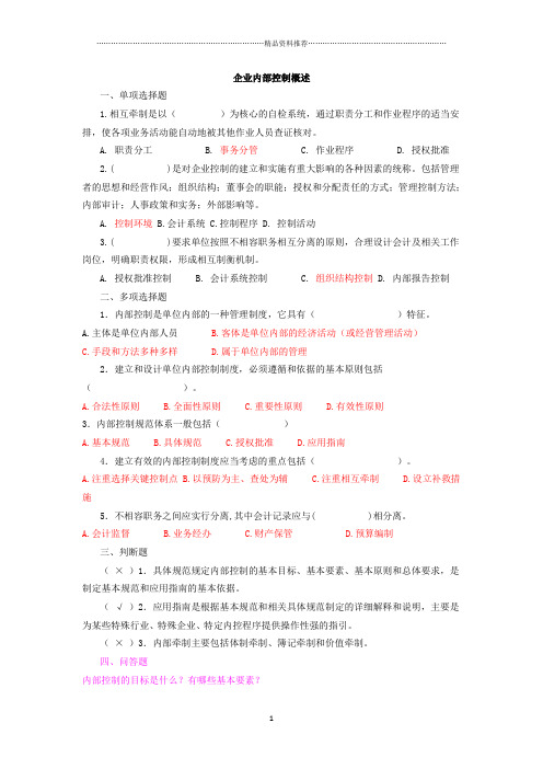 企业内部控制学习题集锦绝对经典