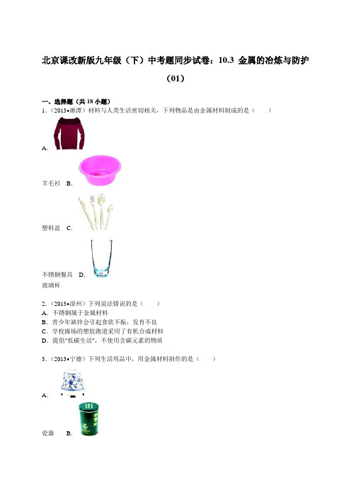 北京课改新版九年级(下)中考题同步试卷：10.3 金属的冶炼与防护(01)