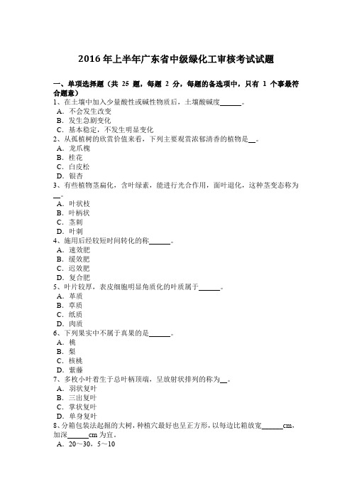 2016年上半年广东省中级绿化工审核考试试题