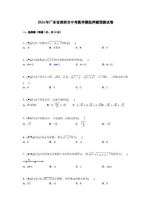 2024年广东省深圳市中考数学模拟押题预测试卷