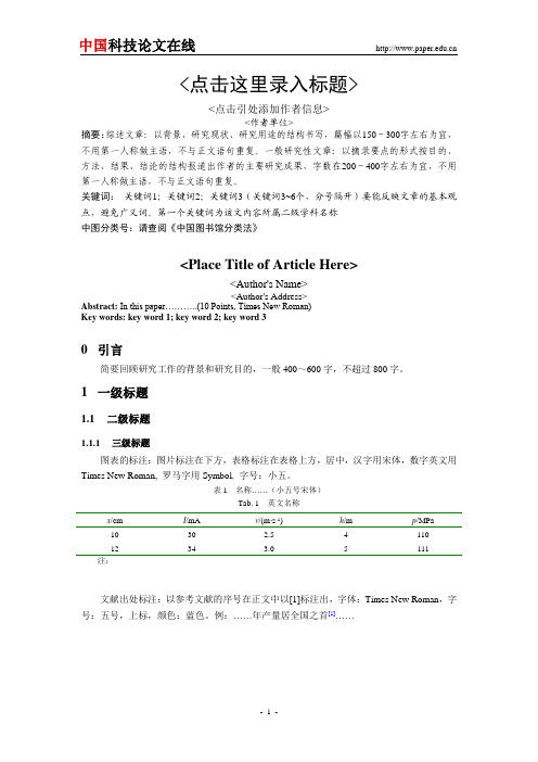 中国科技论文在线模板