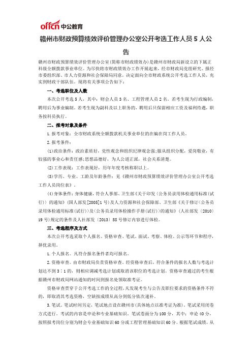 赣州市财政预算绩效评价管理办公室公开考选工作人员5人公告