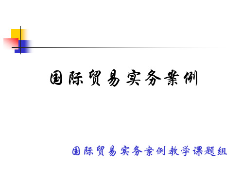 国际商务案例-国际贸易实务案例 国际贸易实务案例教学课题组