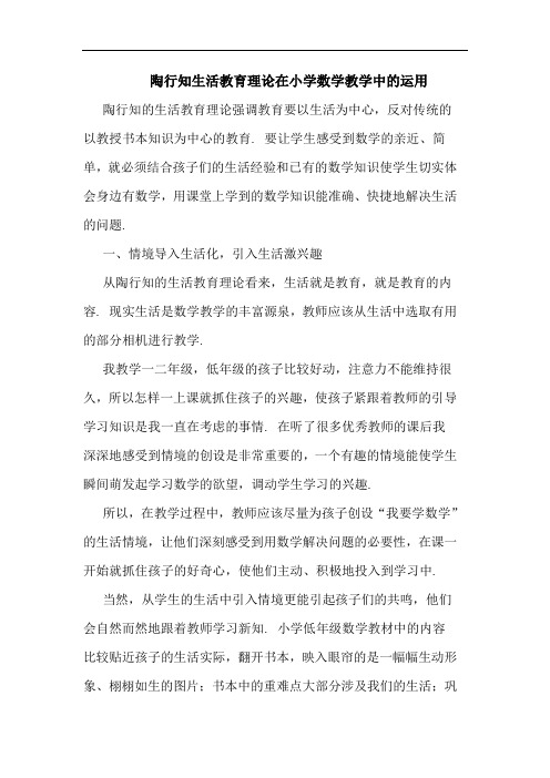 陶行知生活教育理论在小学数学教学中的运用