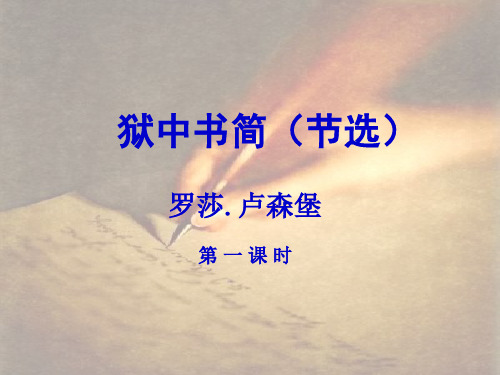 八年级语文狱中书简3(2019年11月整理)