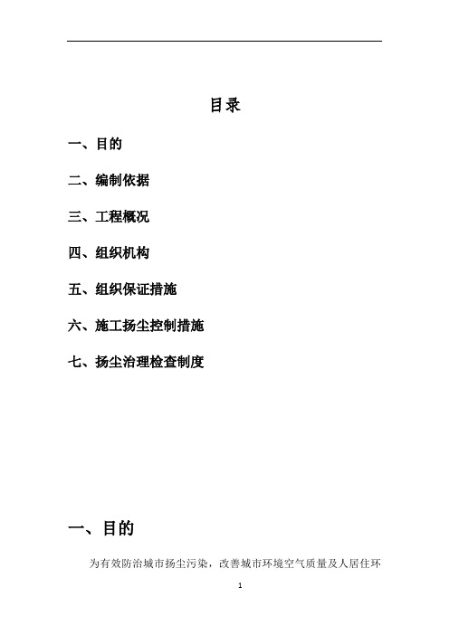 施工扬尘控制专项方案 -(2016年)