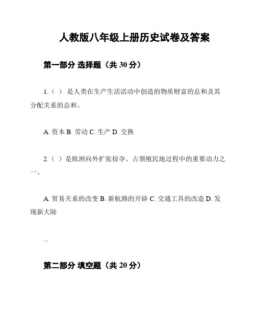 人教版八年级上册历史试卷及答案