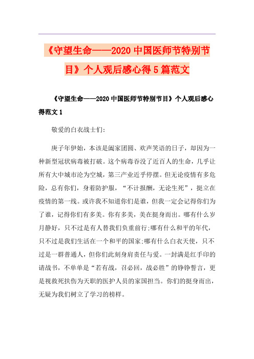《守望生命——中国医师节特别节目》个人观后感心得5