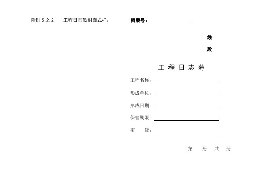 附则5之2    工程日志软封面式样