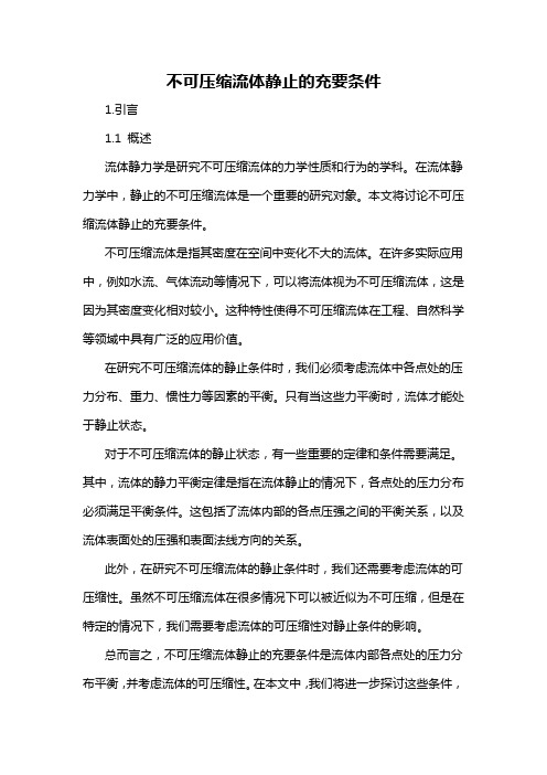 不可压缩流体静止的充要条件