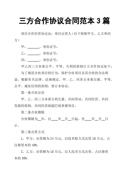 三方合作协议合同范本3篇