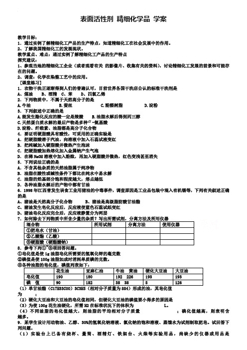 山西省运城中学高中化学人教版选修2学案 表面活性剂 精细化学品1(含答案)
