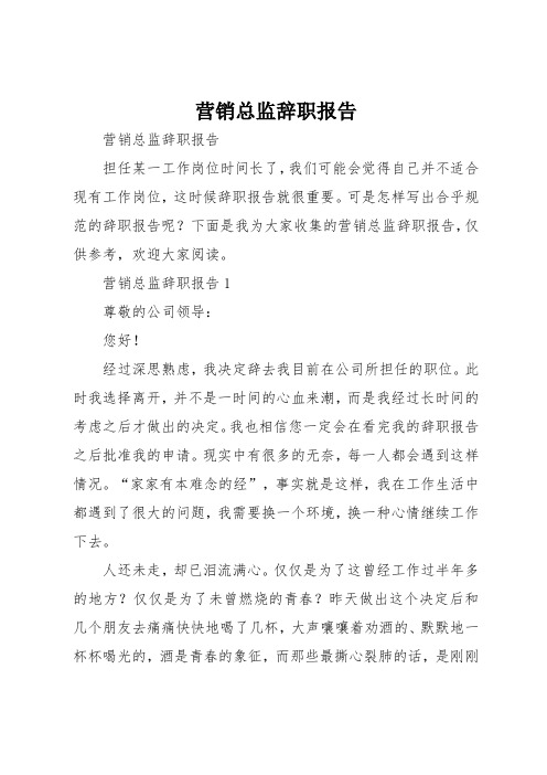 营销总监辞职报告